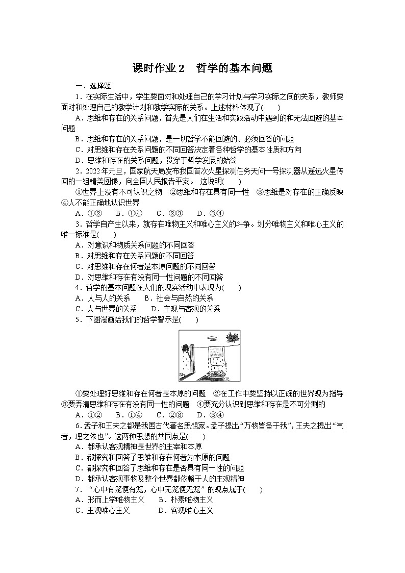 2024—2025高中政治必修4一轮复习课时作业2　哲学的基本问题01