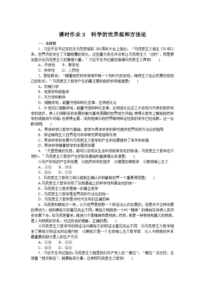 2024—2025高中政治必修4一轮复习课时作业3　科学的世界观和方法论01