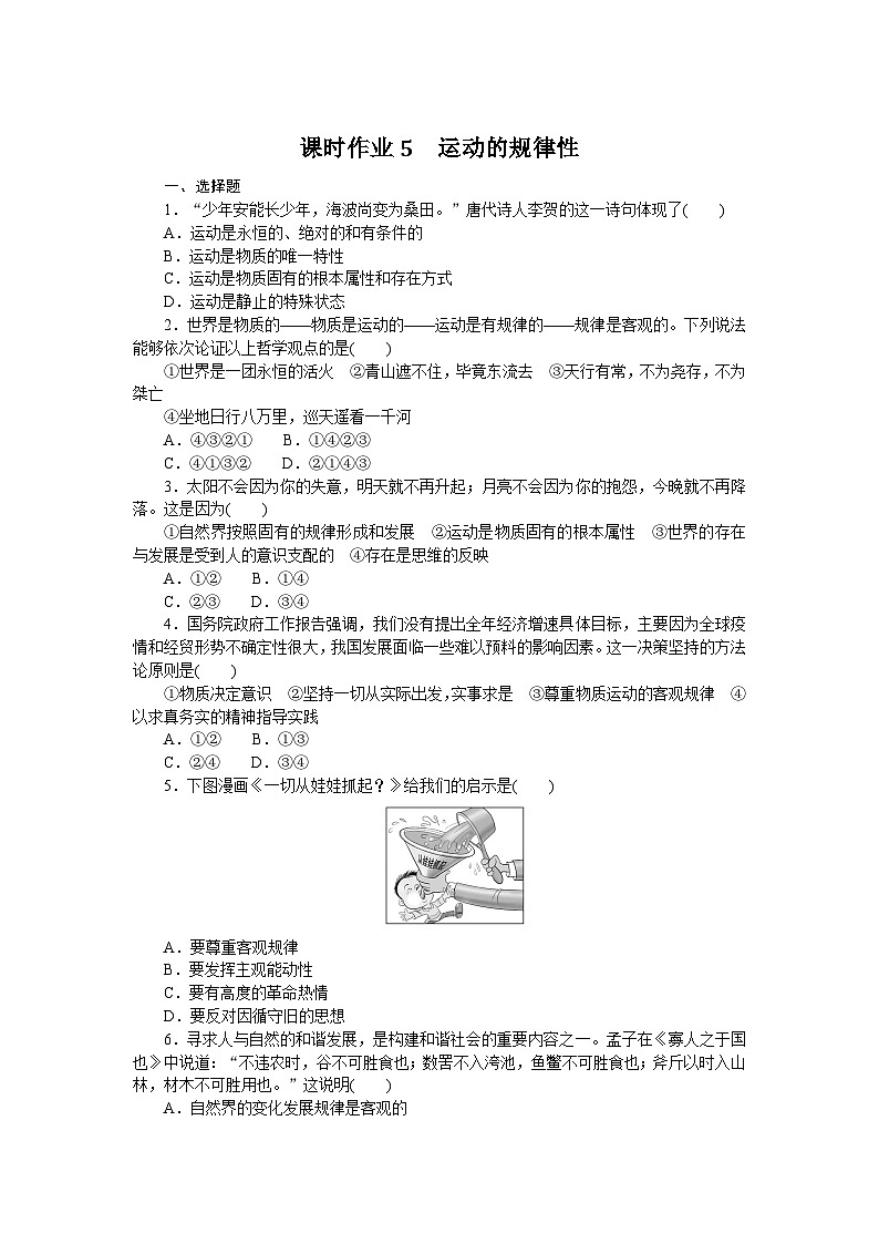 2024—2025高中政治必修4一轮复习课时作业5　运动的规律性第1页