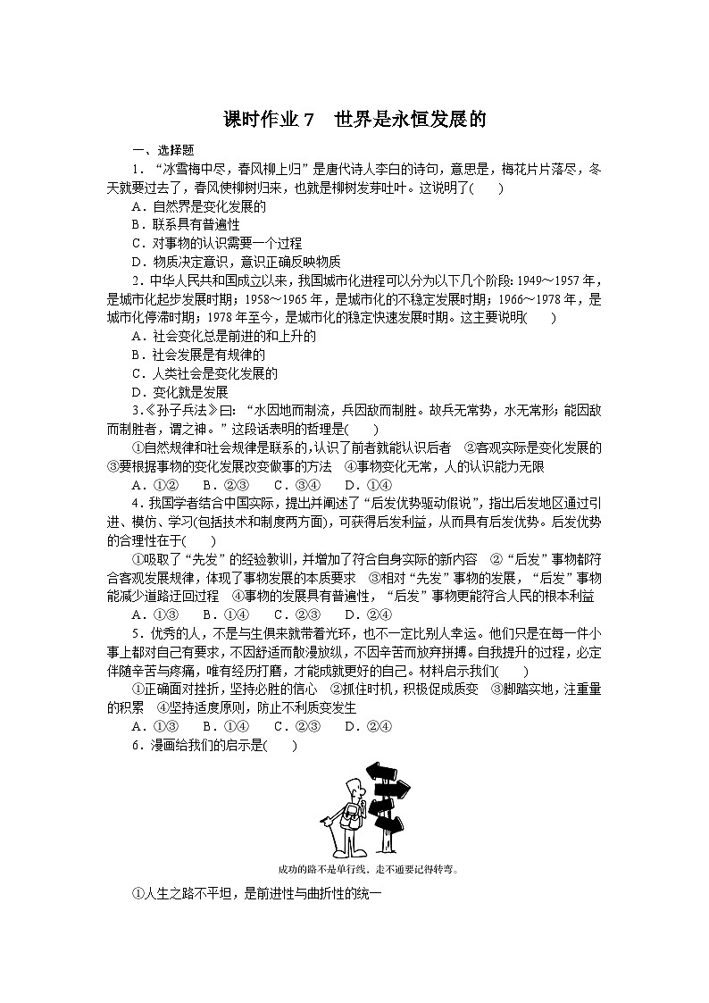 2024—2025高中政治必修4一轮复习课时作业7　世界是永恒发展的　01