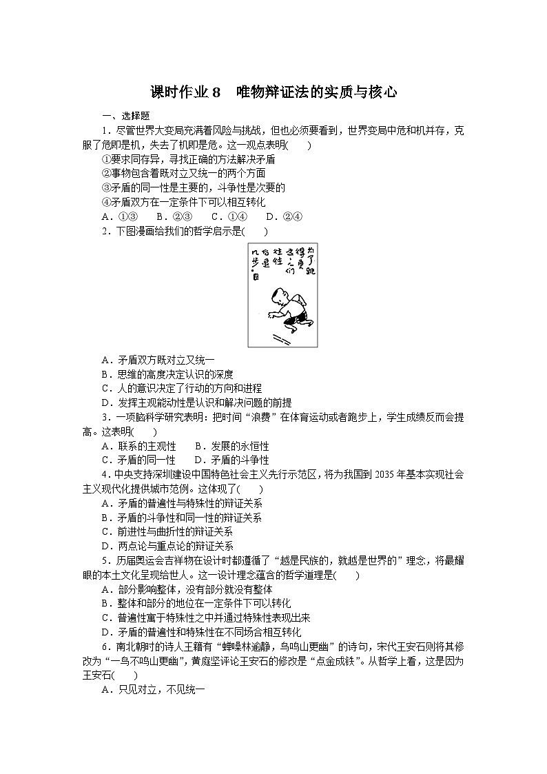 2024—2025高中政治必修4一轮复习课时作业8　唯物辩证法的实质与核心01