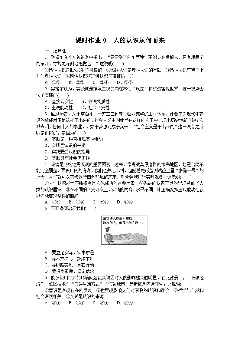 2024—2025高中政治必修4一轮复习课时作业9　人的认识从何而来01