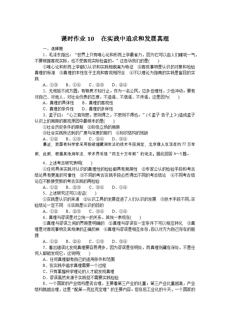 2024—2025高中政治必修4一轮复习课时作业10　在实践中追求和发展真理　第1页