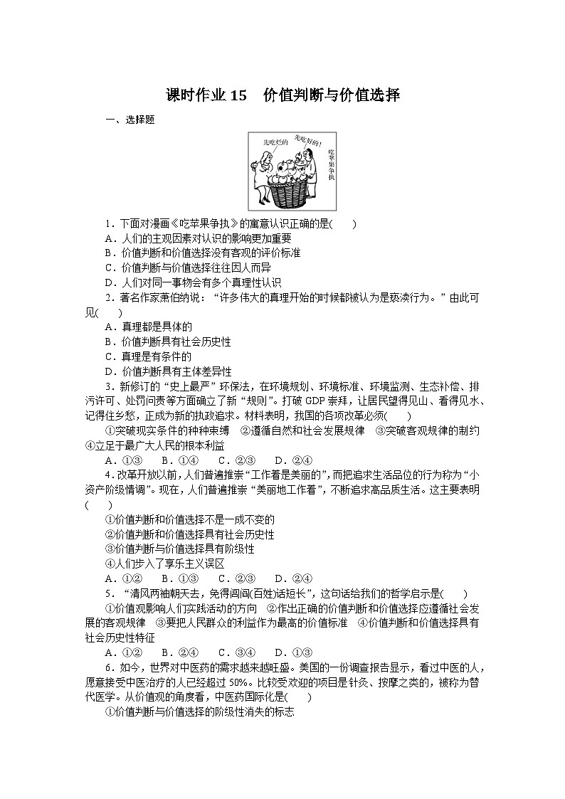 2024—2025高中政治必修4一轮复习课时作业15　价值判断与价值选择　第1页