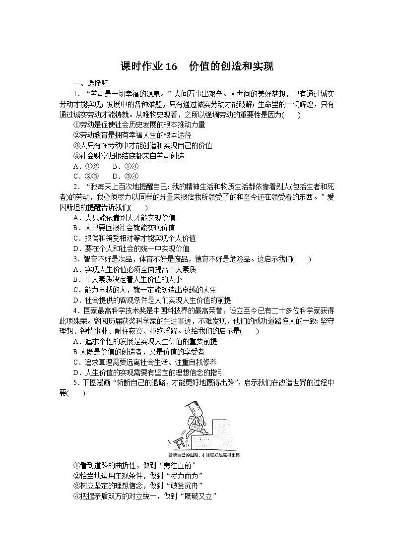 2024—2025高中政治必修4一轮复习课时作业16　价值的创造和实现01