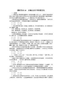 2024—2025高中政治必修4一轮复习课时作业18　正确认识中华传统文化