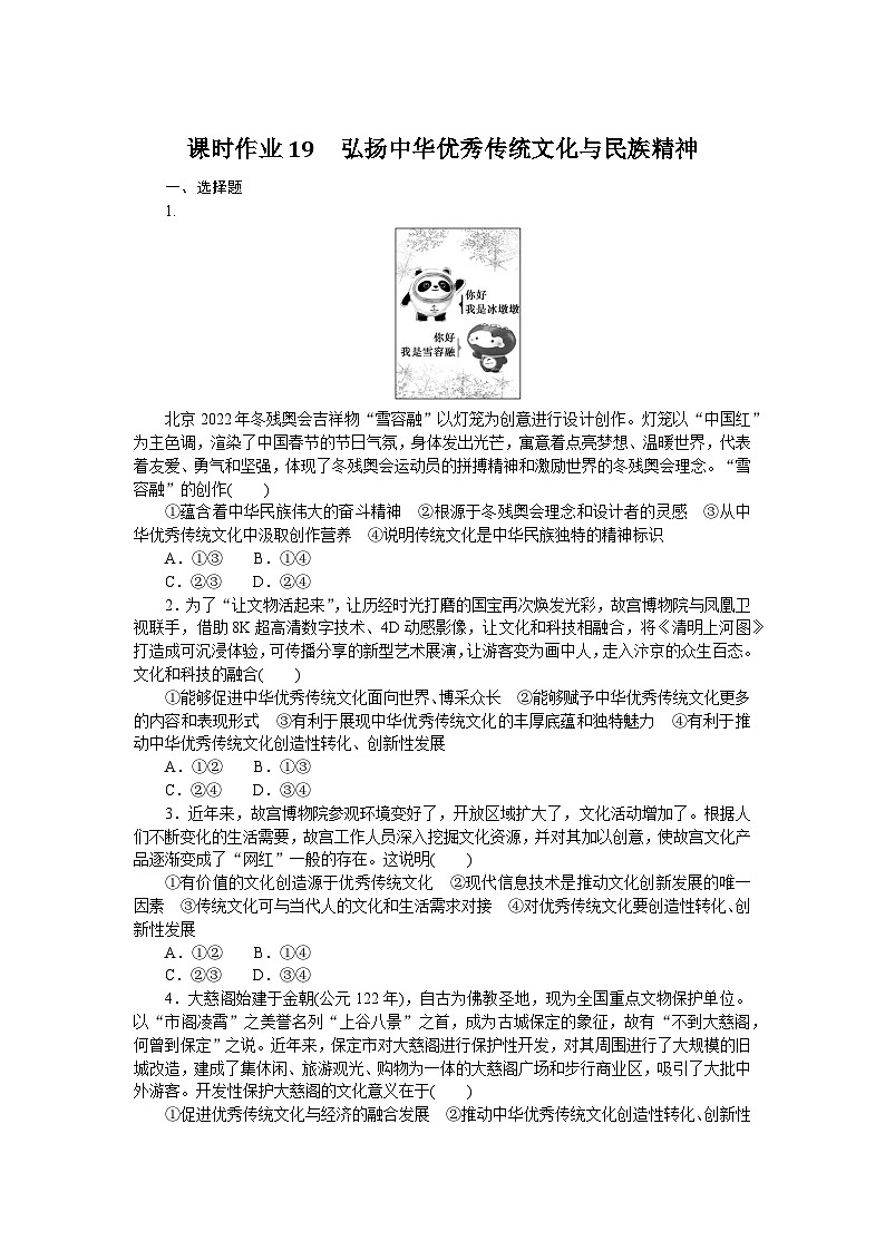 2024—2025高中政治必修4一轮复习课时作业19　弘扬中华优秀传统文化与民族精神　01