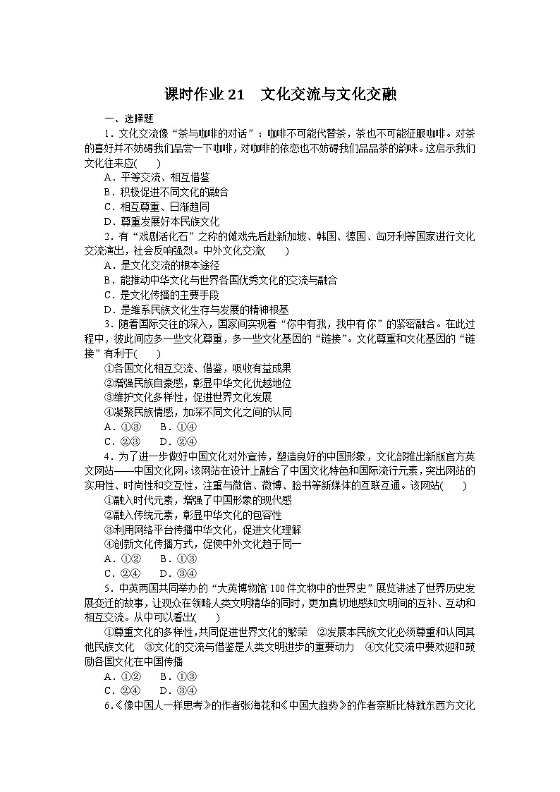 2024—2025高中政治必修4一轮复习课时作业21　文化交流与文化交融　01