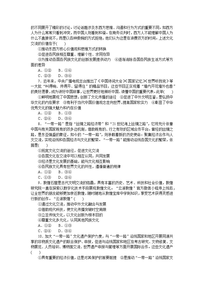 2024—2025高中政治必修4一轮复习课时作业21　文化交流与文化交融　02