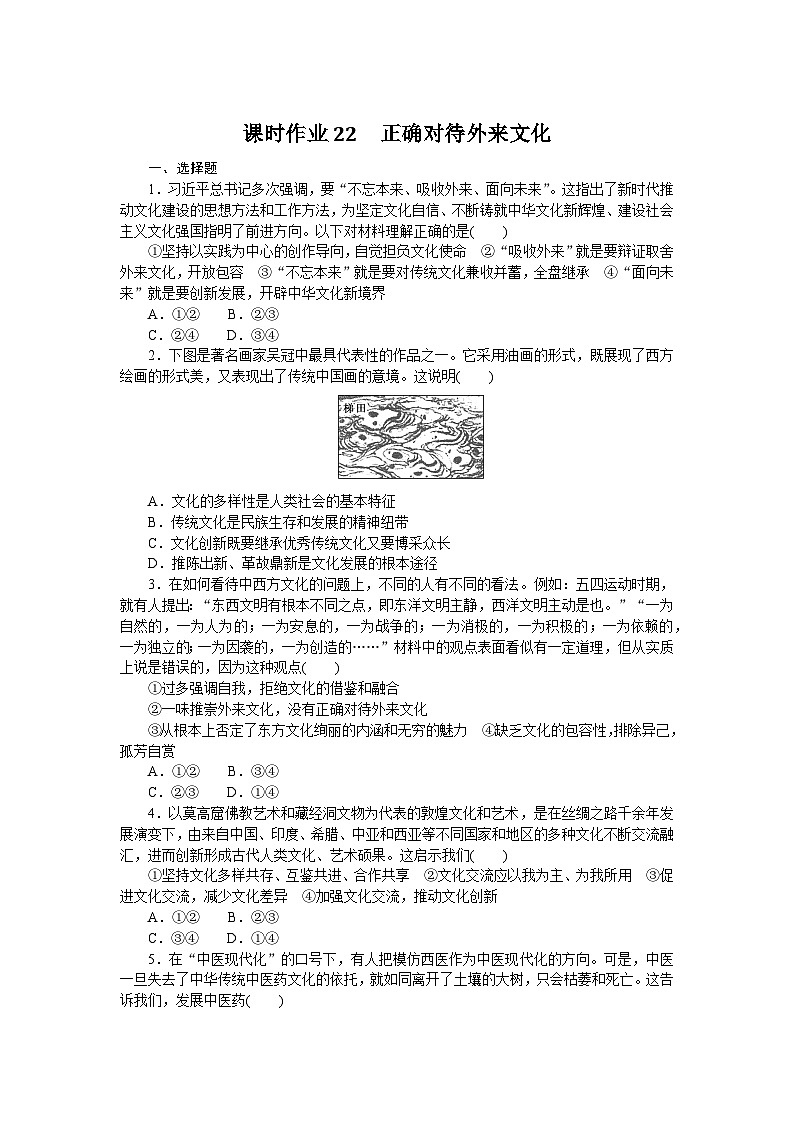 2024—2025高中政治必修4一轮复习课时作业22　正确对待外来文化01