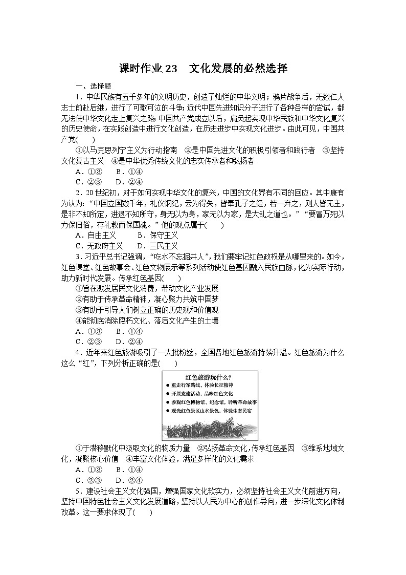 2024—2025高中政治必修4一轮复习课时作业23　文化发展的必然选择01