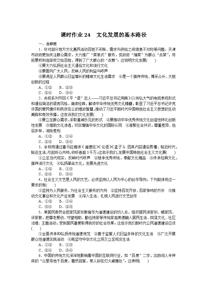 2024—2025高中政治必修4一轮复习课时作业24　文化发展的基本路径01