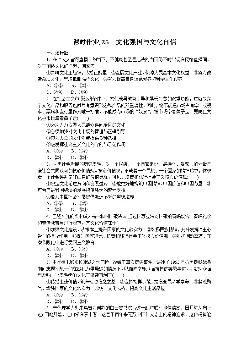2024—2025高中政治必修4一轮复习课时作业25　文化强国与文化自信01