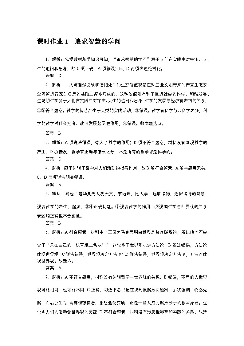 2024—2025高中政治必修4一轮复习课时作业详解答案01