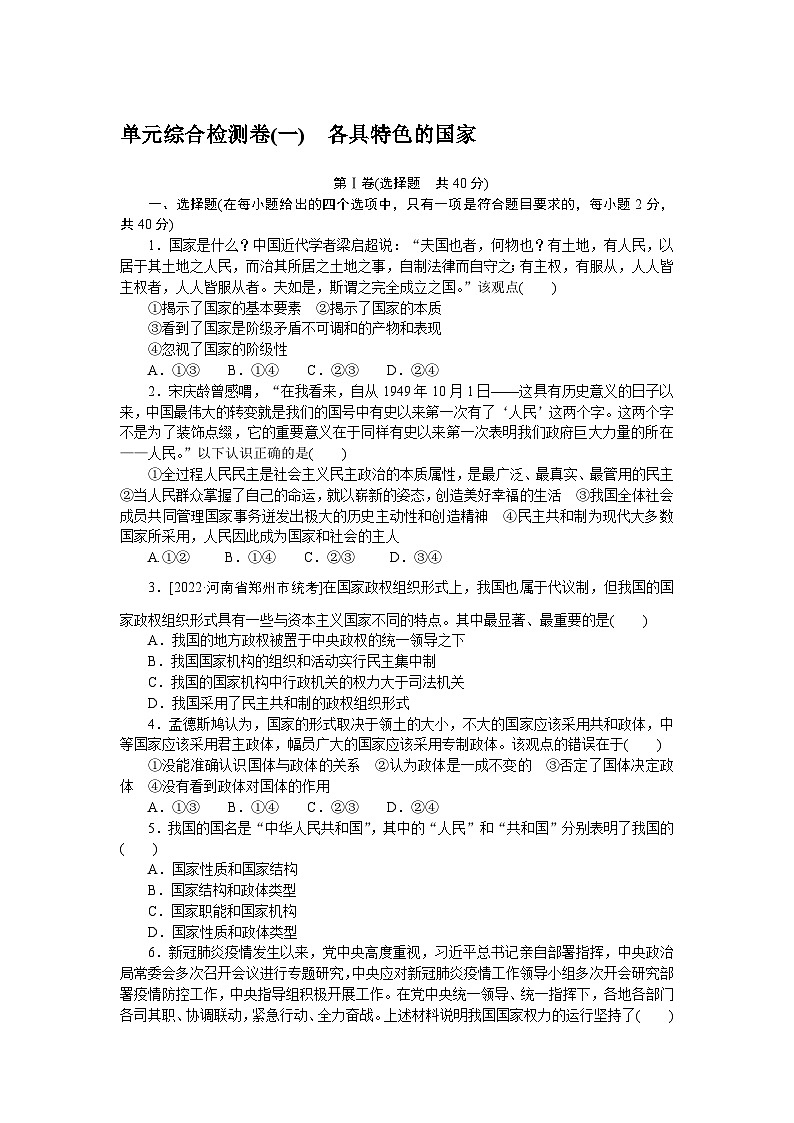 2024—2025高中政治选择性必修1一轮复习单元综合检测卷(一)01