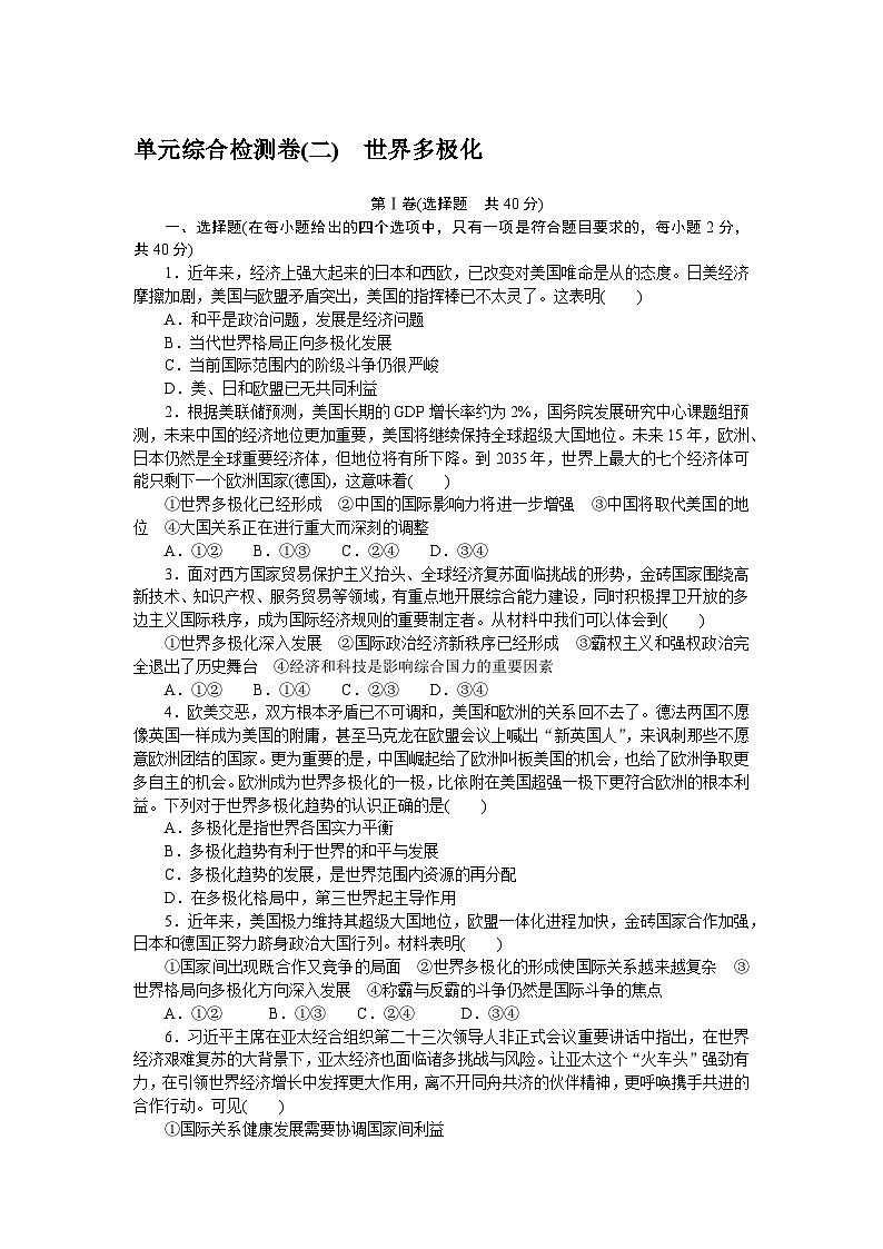 2024—2025高中政治选择性必修1一轮复习单元综合检测卷(二)01