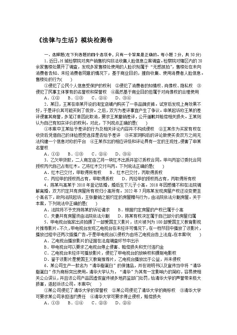 2024—2025高中政治选择性必修2一轮复习《法律与生活》模块检测卷01