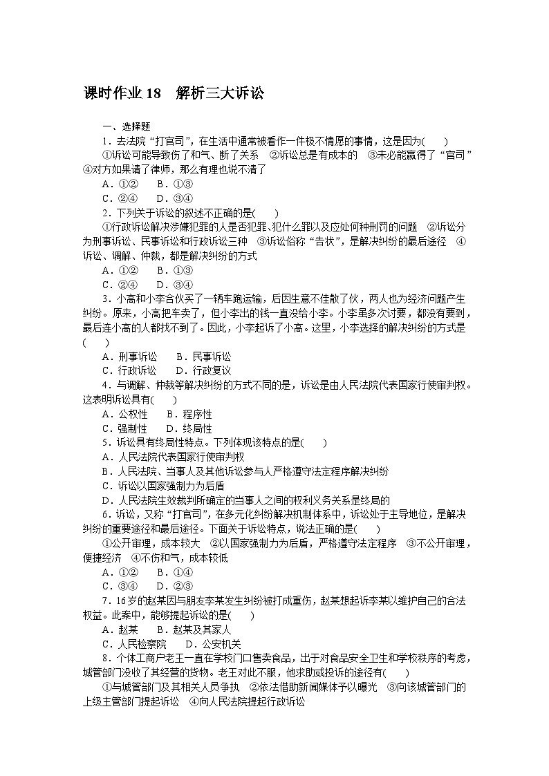 2024—2025高中政治选择性必修2一轮复习课时作业 1801