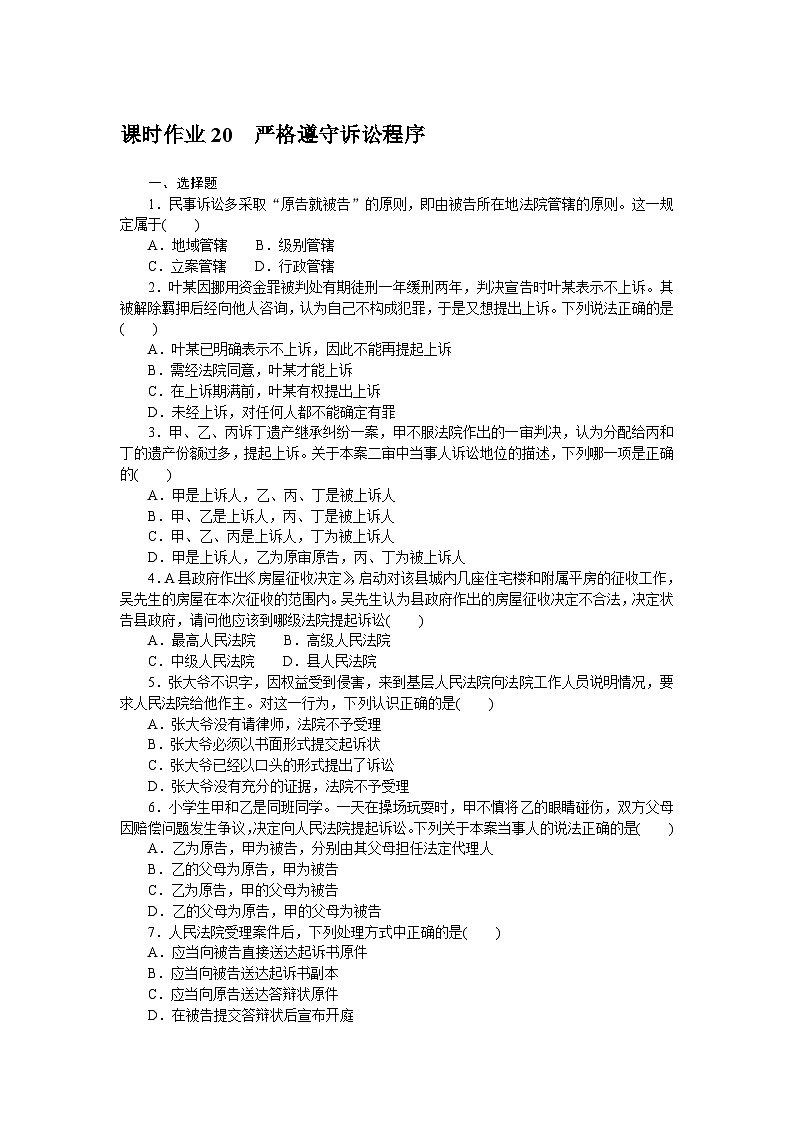 2024—2025高中政治选择性必修2一轮复习课时作业 2001