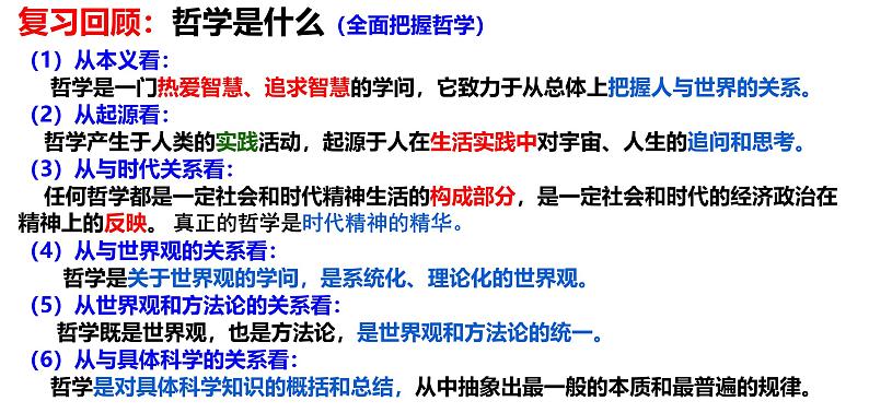 1.2 哲学的基本问题（课件）高中政治必修四 哲学与文化（统编版）第2页