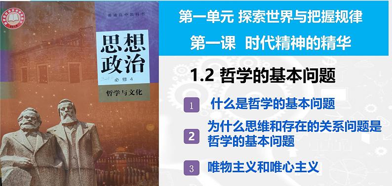 1.2 哲学的基本问题（课件）高中政治必修四 哲学与文化（统编版）第3页