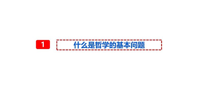 1.2 哲学的基本问题（课件）高中政治必修四 哲学与文化（统编版）第5页