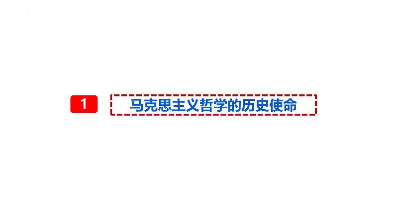 1.3科学的世界观和方法论（课件）高中政治必修四 哲学与文化（统编版）第3页