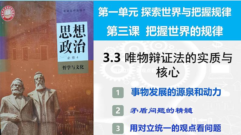 3.3唯物辩证法的实质与核心（课件）高中政治必修四 哲学与文化（统编版）03