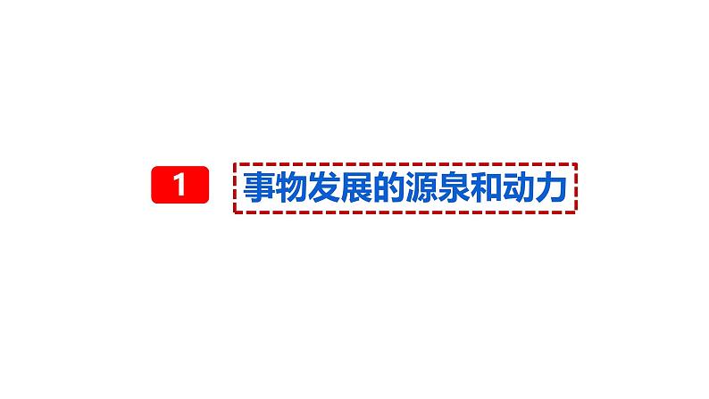 3.3唯物辩证法的实质与核心（课件）高中政治必修四 哲学与文化（统编版）05