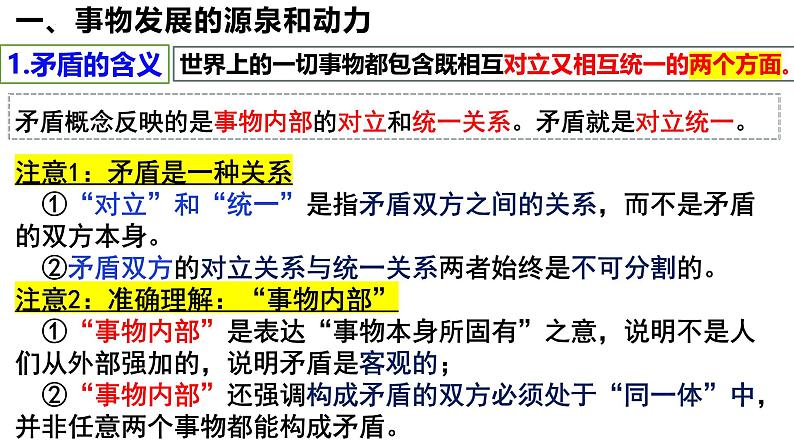 3.3唯物辩证法的实质与核心（课件）高中政治必修四 哲学与文化（统编版）07