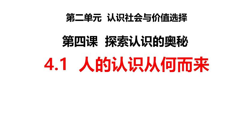 4.1 人的认识从何而来（课件）高中政治必修四 哲学与文化（统编版）02