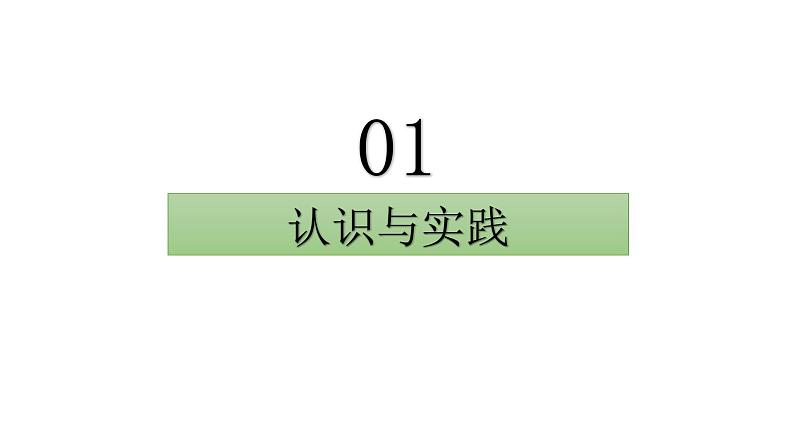 4.1 人的认识从何而来（课件）高中政治必修四 哲学与文化（统编版）06