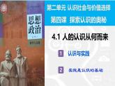 4.1人的认识从何而来 （课件）高中政治必修四 哲学与文化（统编版）