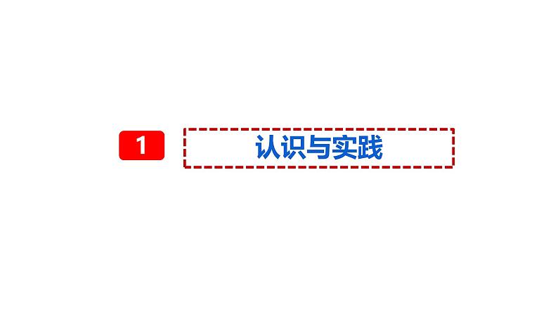 4.1人的认识从何而来 （课件）高中政治必修四 哲学与文化（统编版）06