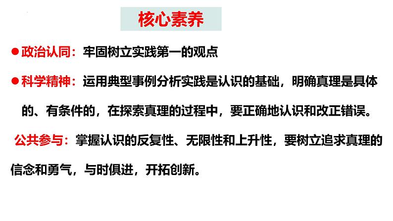 4.2在实践中追求和发展真理（课件）高中政治必修四 哲学与文化（统编版）06