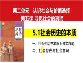 5.1 社会历史的本质（课件）高中政治必修四 哲学与文化（统编版）