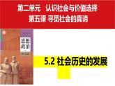 5.2 社会历史的发展（课件）高中政治必修四 哲学与文化（统编版）