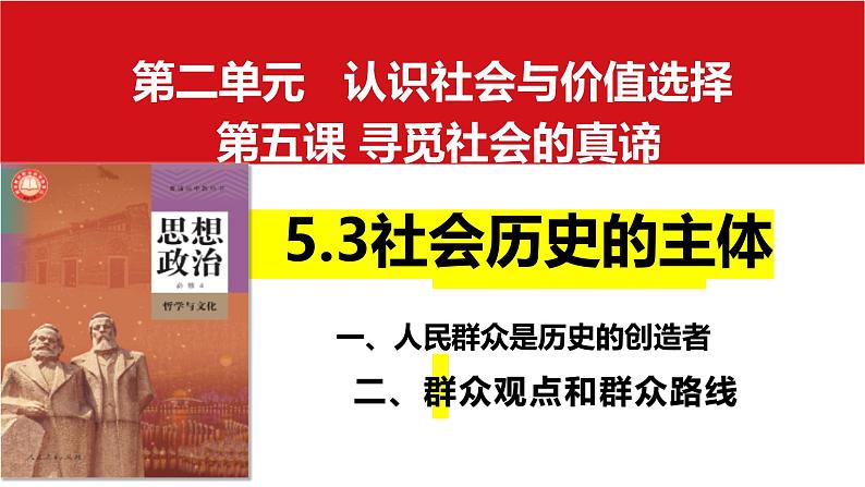 5.3 社会历史的主体（课件）高中政治必修四 哲学与文化（统编版）02