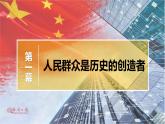 5.3 社会历史的主体（课件）高中政治必修四 哲学与文化（统编版）