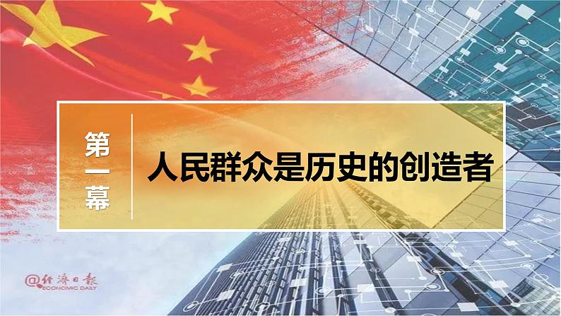 5.3 社会历史的主体（课件）高中政治必修四 哲学与文化（统编版）04