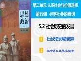 5.2 社会历史的发展（课件）2024-2025高中政治必修四 哲学与文化（统编版）