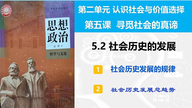 5.2 社会历史的发展（课件）2024-2025高中政治必修四 哲学与文化（统编版）03