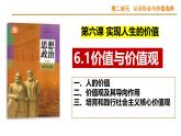 6.1 价值与价值观（课件）高中政治必修四 哲学与文化（统编版）