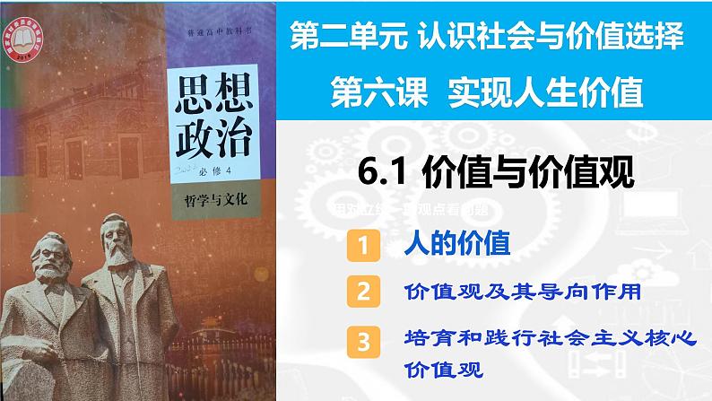 6.1 价值与价值观（课件）2024-2025高中政治必修四 哲学与文化（统编版）04