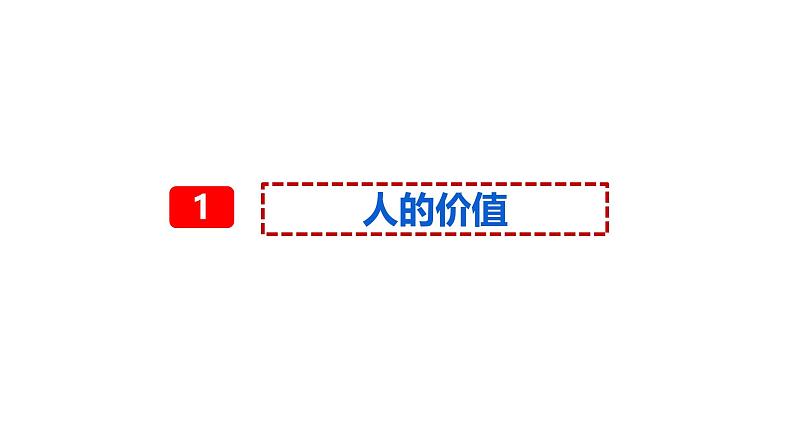 6.1 价值与价值观（课件）2024-2025高中政治必修四 哲学与文化（统编版）06