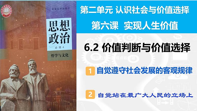 6.2 价值判断和价值选择（课件）2024-2025高中政治必修四 哲学与文化（统编版）04