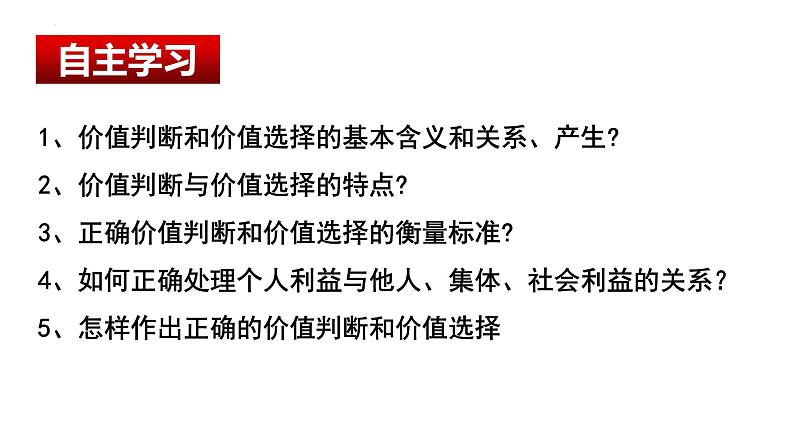 6.2 价值判断和价值选择（课件）2024-2025高中政治必修四 哲学与文化（统编版）05