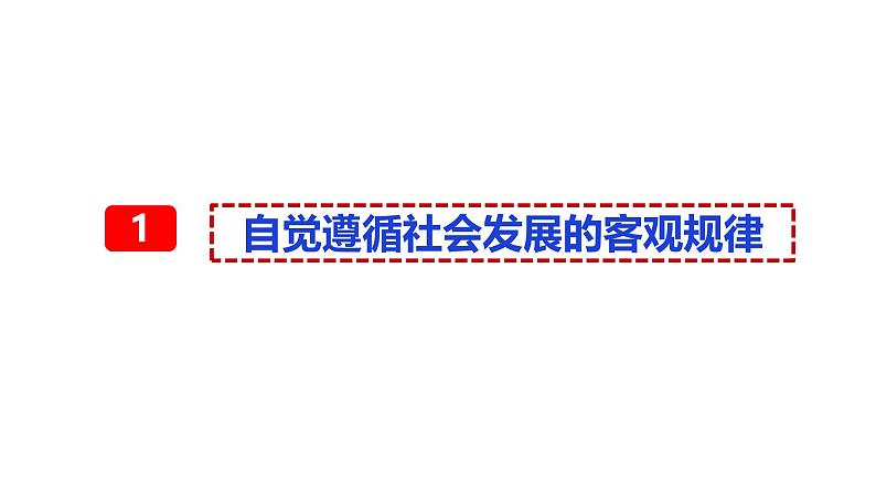 6.2 价值判断和价值选择（课件）2024-2025高中政治必修四 哲学与文化（统编版）06