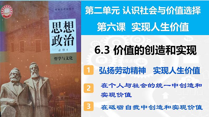 6.3 价值的创造和实现（课件）2024-2025高中政治必修四 哲学与文化（统编版）04