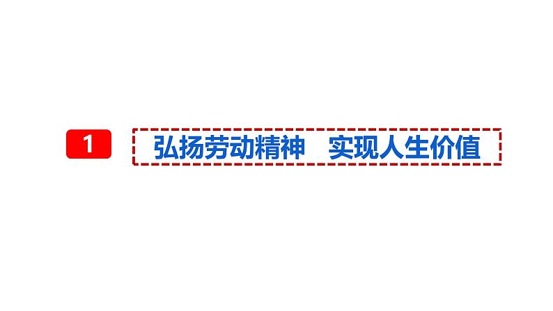 6.3 价值的创造和实现（课件）2024-2025高中政治必修四 哲学与文化（统编版）07